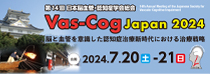 日本脳血管・認知症学会　Vac-Cog Japan